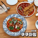 쿠쿠아림 아라동돈까스 맛집 <b>쿠쿠아림</b>