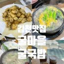 굴마을 | 김천맛집 깔끔하게 몸보신 굴마을굴국밥 반계탕 굴튀김 방문후기