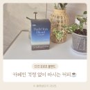 비타카페 핀란드타워 | [비타사나 다크 오르조 블렌드] 임산부도 마시는 카페인 제로 커피, 데일리 홈카페 후기