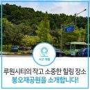 봉오재공원 이미지