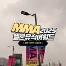 수석비디오 | 멜론뮤직어워드 MMA 2025 후기 이벤트 당첨 비법 고척돔 C3, 203, T11 시야