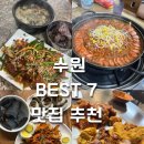 경기도 수원시 권선구 정조로485번길 21 | 수원여행 best 7 맛집 추천 모음 [이나경부대찌개, 유치회관, 진미통닭,유동골뱅이,미카사행궁,이가네...