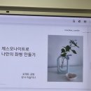 여주제일고등학교 | 제스모나이트 화병 만들기, 여주 로제듀 공방(feat.이천시 청년성장 프로젝트)