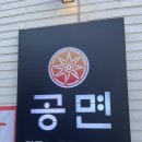 의정부 장암동 맛집 | 국산 100% 공면칼국수 콩국수 전문점 후기