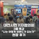 선배시민의 길 특강 | 대전시민기자협의회 3월 특강 “나는 어떻게 브랜드가 되는가” 현장 후기