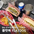 양산 수제핫도그 플랫독 간단 식사 든든한 간식으로 추천