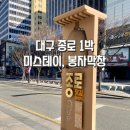스타다이스 | 미스테이 스타비앤비점 + 봉자막창 대구종로점 대구여행숙소 대구가성비숙소 비즈니스호텔 만족후기