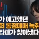 【231219】[숏탐사] 우리가 예고했던 김건희 통정매매 녹취록 뉴스타파가 찾아냈다 이미지