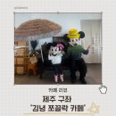 김녕초등학교 | 제주도 동쪽 구좌읍 오션뷰 예쁜 소품이 많은 김녕 쪼끌락 카페