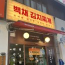 쉼표김치찌개 | 백채 김치찌개 영통점 김치찌개 후기