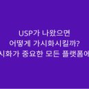 스타스인사이트 | 고객 페르소나를 보완한 개념, JTBD / USP 시각화하는 꿀팁!