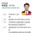 송파 투표함 열어보니…'사상초유' 당선 뒤바뀌어 - '국민의힘 비례대표 8순위 위성찬 후보' 당선 이미지
