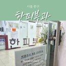 종로보령피부과의원 | 한피부과의원 서울 중구 명동 한피부과의원 비염주사 비염성지 두번째 방문 후기 / 주차꿀팁