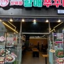 방배동할매쭈꾸미첨단2지구점