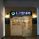 포천그린내과의원 이미지