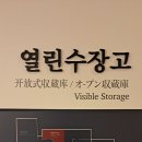 국립고궁박물관 지하1층 열린 수장고 [종묘 제기] 이미지