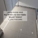 진주초장이지더원아파트 | 진주 줄눈 이지더원 아파트 케라폭시 줄눈 시공해드리고 왔어요
