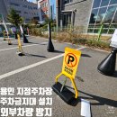 용인대 양천유도관(화곡점) | 주차금지대 설치, 외부차량 방지