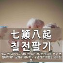 칠전팔기 이미지