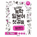 힘내라 독학 일본어 첫걸음 이미지