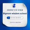 더 나은 내일을 위한 자산관리 실습 | [빅맘위즈덤 스쿨 2.0 프로미엄] 과정 2026 신규 모집