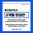 울산골프학교 스크린 이미지