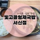 빛고을형제국밥 (서신점) | [서신동 신상 국밥집] - 빛고을형제국밥 서신점