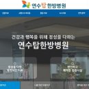 연수탑한방병원 이미지