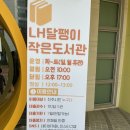 LH달팽이작은도서관 이미지