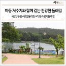 마동유원지둘레길 네이버블로그