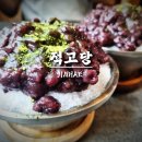 집고당 | 진해카페 수제팥빙수 웨이팅 내돈내산 적고당 솔직후기 메뉴, 주차