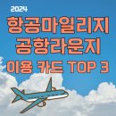 북대구LPG충전소 | 2024 항공마일리지, 공항라운지 이용 카드 추천 top 3