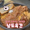 남도숯불갈비 | 순천 신대맛집 남도육간 숯불에 굽는 갈비 막창 닭목살 내돈내산 재방문