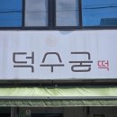 덕수궁떡 | 거제백일떡주문 | 답례떡부터 백일떡까지 인기많은 '덕수궁떡 떡집'