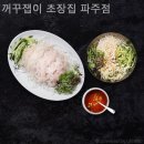 꺼꾸잽이초장집파주점