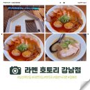 라멘 호토리 - 강남구 | [삼성동 맛집] 서울 속 작은 도쿄, '라멘 호토리 강남점' 🇯🇵