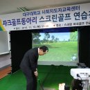 대구대학교 사회지도자교육센터 파크골프 동아리 스크린골프 연습장 개장식 이미지