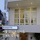 압구정로데오 신상카페 코제트 도산