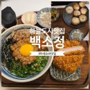 하늘중앙로195번길 | 하늘도시맛집 백소정, 마제소바에 밥까지 비벼먹은 우리 가족 외식 후기 💛