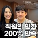 고은미래의원 | 200% 만족하는 직원의 변화 / 병원경영컨설팅 후기 인터뷰 고은미래의원 최웅 대표원장 &amp; 주영화 이사
