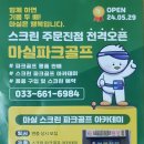 마실스크린파크골프 주문진점(피닉스 판매) 오픈 이미지