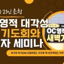 제 5회 21인 초청 OC 영적 대각성 새벽기도회와 목회자 세미나 - 최국현 목사(OC교협회장), 조진용 목사(부회장), 박은성 목사( 이미지