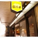 역마차커피숍 이미지