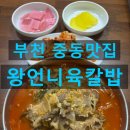 왕언니육칼밥 | 부천 중동맛집 중동시장 왕언니육칼밥 후기