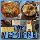 새벽종 | 두루치기가 너무 맛있고 가성비 미쳐버린 새벽종이 울렸네