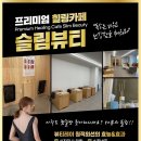 뷰티&슬림 이미지