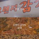 오렌지 감자탕 이미지