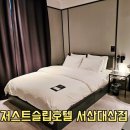 대산골든비지니스호텔 | 서산 대산 숙소 추천 저스트슬립 서산대산점 스탠다드룸 후기