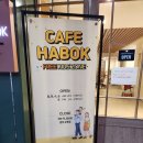 까페하복