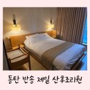 반송제일산후조리원 | 동탄 제일 병원 연계 조리원 - 마사지 맛집 반송 제일 산후조리원 1주일 비용 솔직 후기